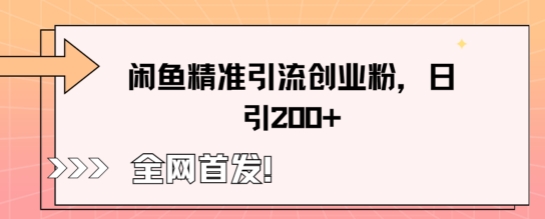闲鱼精准引流创业粉,轻松日引200+-极光库