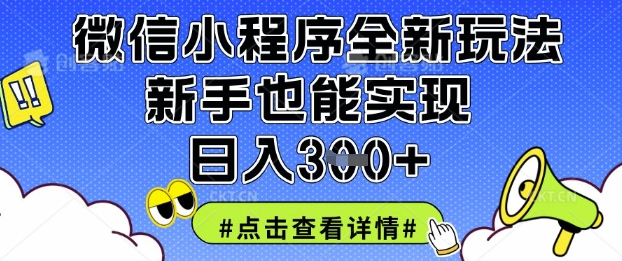 微信小程序全新玩法,新手也能实现日入3张【揭秘】-极光库