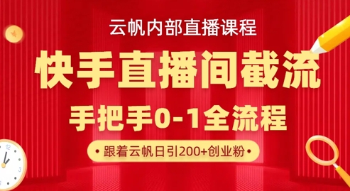 云帆内部直播课·快手直播间截流玩法,日引100+创业粉-极光库
