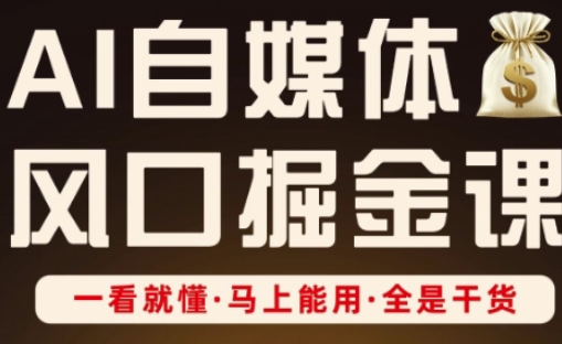 AI自媒体风口掘金课,一看就懂·马上能用·全是干货-极光库