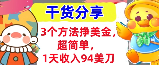 3个方法挣美金,超简单,1天收入94刀,0门槛,干货分享-极光库