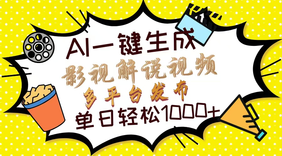 (14152期)Ai一键生成影视解说视频,仅需十秒即可完成,多平台分发,轻松日入1000+-极光库