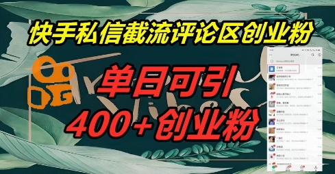 快手私信截流创业粉,一天引流400+-极光库