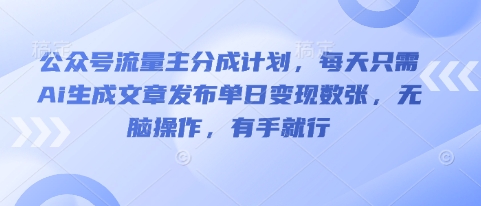 公众号流量主分成计划,每天只需Ai生成文章发布单日变现数张,无脑操作,有手就行-极光库
