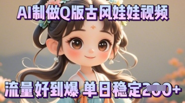 利用AI制做Q版古风娃娃视频,只需三步新手也能做出流量好到爆-极光库