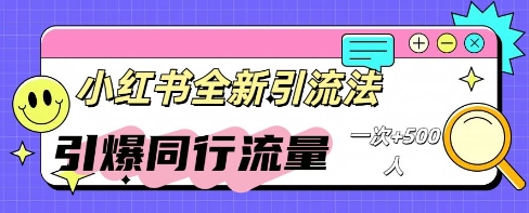 小红书群聊引流:同行流量引爆计划-极光库