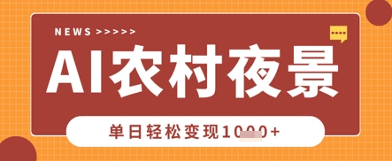 Deepseek制作农村夜景视频,一条视频点赞20W+,单日变现数张-极光库