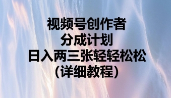 视频号创作者分成计划,日入两张轻轻松松-极光库