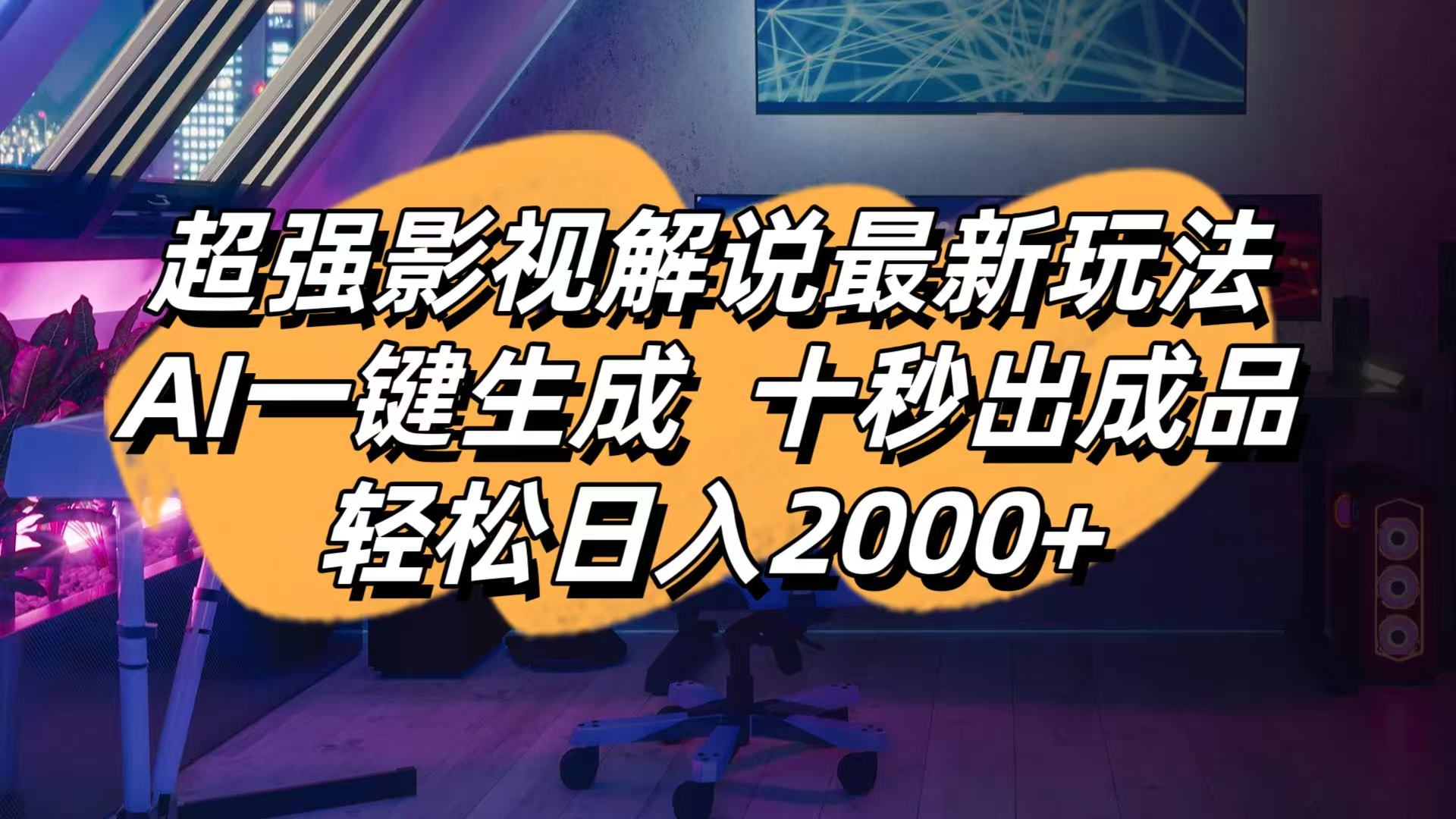 (14341期)影视解说最新玩法,AI一键生成, 十秒出成品, 轻松日入2000+-极光库
