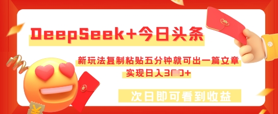 DeepSeek+今日头条,新玩法复制粘贴五分钟就可出一篇文章,实现日入3张-极光库