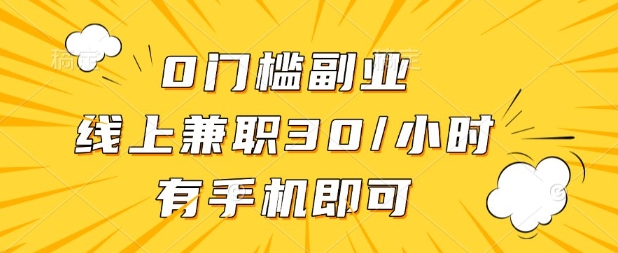 0门槛兼职副业,线上兼职30一小时,有部手机即可【揭秘】-极光库