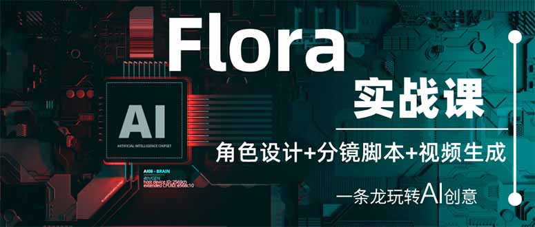 (14225期)Flora实战课:角色设计+分镜脚本+视频生成,一条龙玩转AI创意-极光库