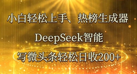 小白轻松上手热榜生成器,DeepSeek智能写微头条轻松日收2张-极光库