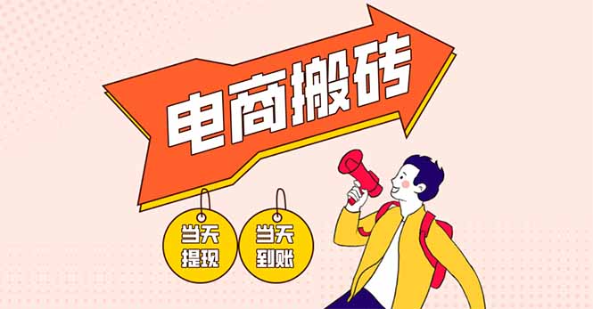 （14310期）电商搬砖项目，单机日收益300+，非常暴力，小白上手就会-极光库