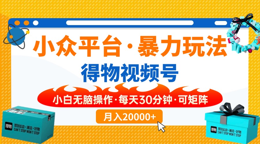 (14194期)小众平台暴力玩法,一键搬运爆款视频,可矩阵小白无脑操作,每天30分钟...-极光库