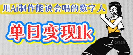 用Ai制作能说会唱的数字人,单个视频点赞过W,单日变现多张-极光库