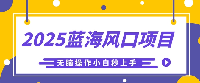 2025蓝海风口项目,利用AI工具一键生成儿童益智早教视频,无脑操作小白秒上手,轻松日入5张-极光库