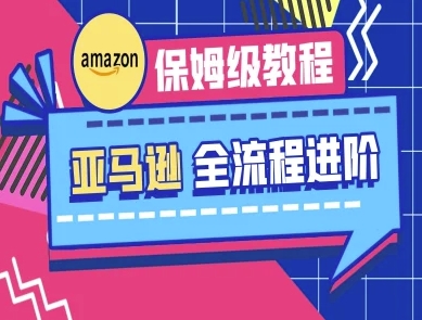 亚马逊保姆级全流程实操教程-跨境电商教程-极光库