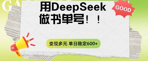 2025用DeepSeek做翻页书单号,涨粉迅速,变现方式多元,单日稳定变现数张-极光库