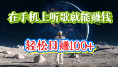 在手机上听歌就能挣钱,轻松日入几十-极光库