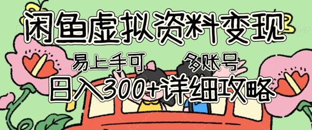 闲鱼虚拟资料变现,小白轻松上手,日入3张+,可多账号矩阵指南攻略-极光库