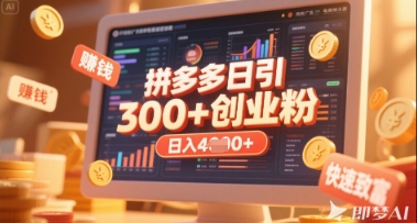 拼多多创业引流项目，每天吸引200+付费创业粉，实现日入多张+稳定收益-极光库