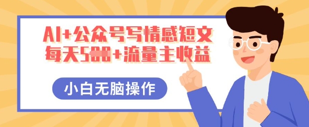 AI+公众号写情感短文,每天5张+流量主收益,多号矩阵无脑操作,小白轻松上手,保姆级教程-极光库