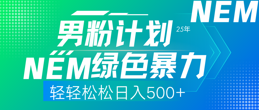 (14174期)25年新男粉计划绿色暴力项目轻轻松松日收500+-极光库