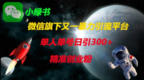 微信旗下又一暴力引流平台,单人单号日引300+精准创业粉-极光库