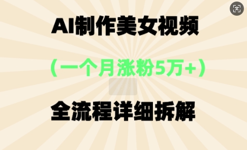 AI制作美⼥视频,⼀个⽉涨粉5万,全流程详细拆解-极光库