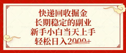 快递回收掘金项目，长期稳定的副业，新手小白当天上手，轻松日入数张【揭秘】-极光库