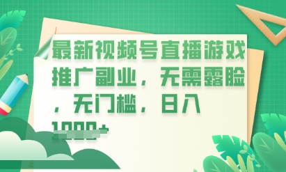 最新视频号小游戏直播推广,超冷门,不露脸,零门槛,新手小白也能日入数张-极光库