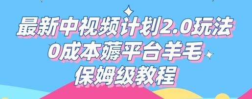 最新中视频计划2.0玩法,0成本薅平台羊毛,保姆级教程-极光库