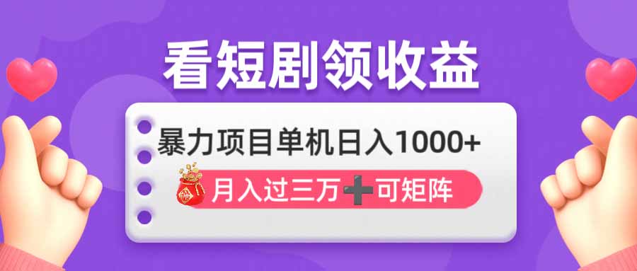 (14198期)看剧即赚无脑躺赚,单机日入1000+,月入3万+,可批量可矩阵,最猛收益...-极光库