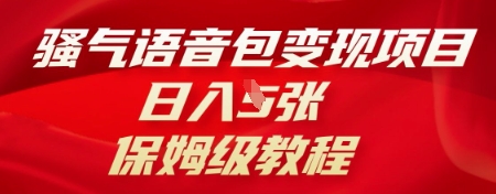 骚气语音包变现项目,日入5张,保姆级教程-极光库
