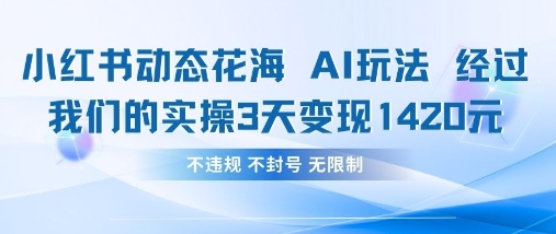小红书动态花海AI玩法,我们实操3天变现1420-极光库