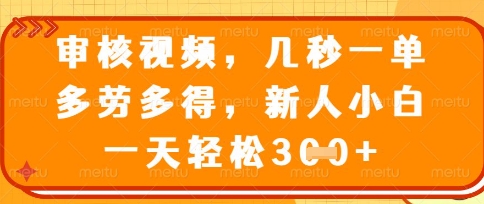 最新审核视频,几秒一单,多劳多得,新人小白一天轻松3张【揭秘】-极光库