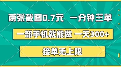 两张截图,一分钟三单,接单无上限,一部手机就能做,一天5张【揭秘】-极光库