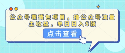 公众号表情包项目,撸公众号流量主收益,单日收益5张-极光库