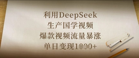 利用DeepSeek生产国学视频,爆款视频流量暴涨,单日变现数张-极光库