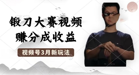 制作锻刀大赛视频,撸视频号分成计划收益,操作简单,轻松月入过W-极光库