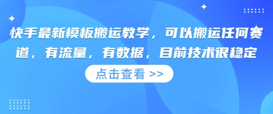 快手最新模板搬运教学，可以搬运任何赛道，有流量，有数据，目前技术很稳定-极光库