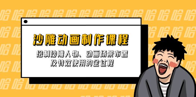 （14143期）沙雕动画制作课程：绘制沙雕人物、动画场景布置及特效使用的全过程-极光库