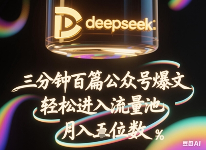 deepseek+飞书三分钟百条公众号爆文,批量起号,轻松进入流量池,稳定月入1W+-极光库