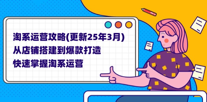 (14190期)淘系运营攻略(更新25年3月) 从店铺搭建到爆款打造,快速掌握淘系运营-极光库