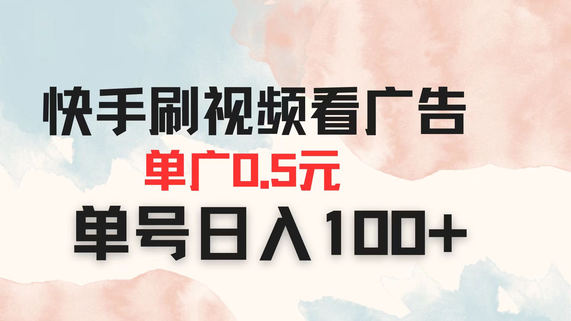 （14336期）快手刷视频看广告 单广告0.5元 单号日入100+-极光库