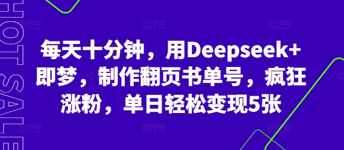 每天十分钟,用Deepseek+即梦,制作翻页书单号,疯狂涨粉,单日轻松变现5张-极光库