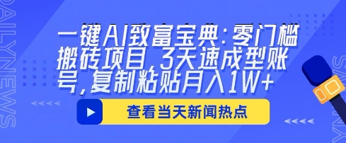 一键AI致富宝典:零门槛搬砖项目,3天速成型账号,复制粘贴月入1W+-极光库