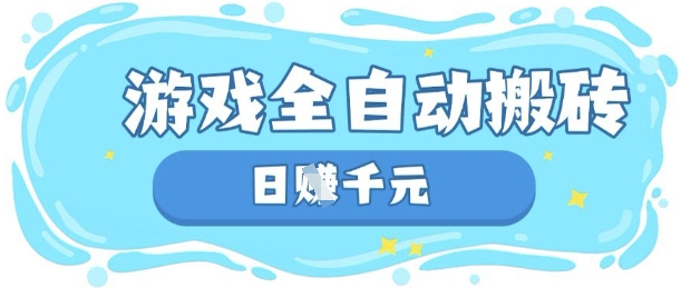 玩游戏也能挣米,游戏全自动搬砖,日入数张,长期稳定躺Z项目【揭秘】-极光库