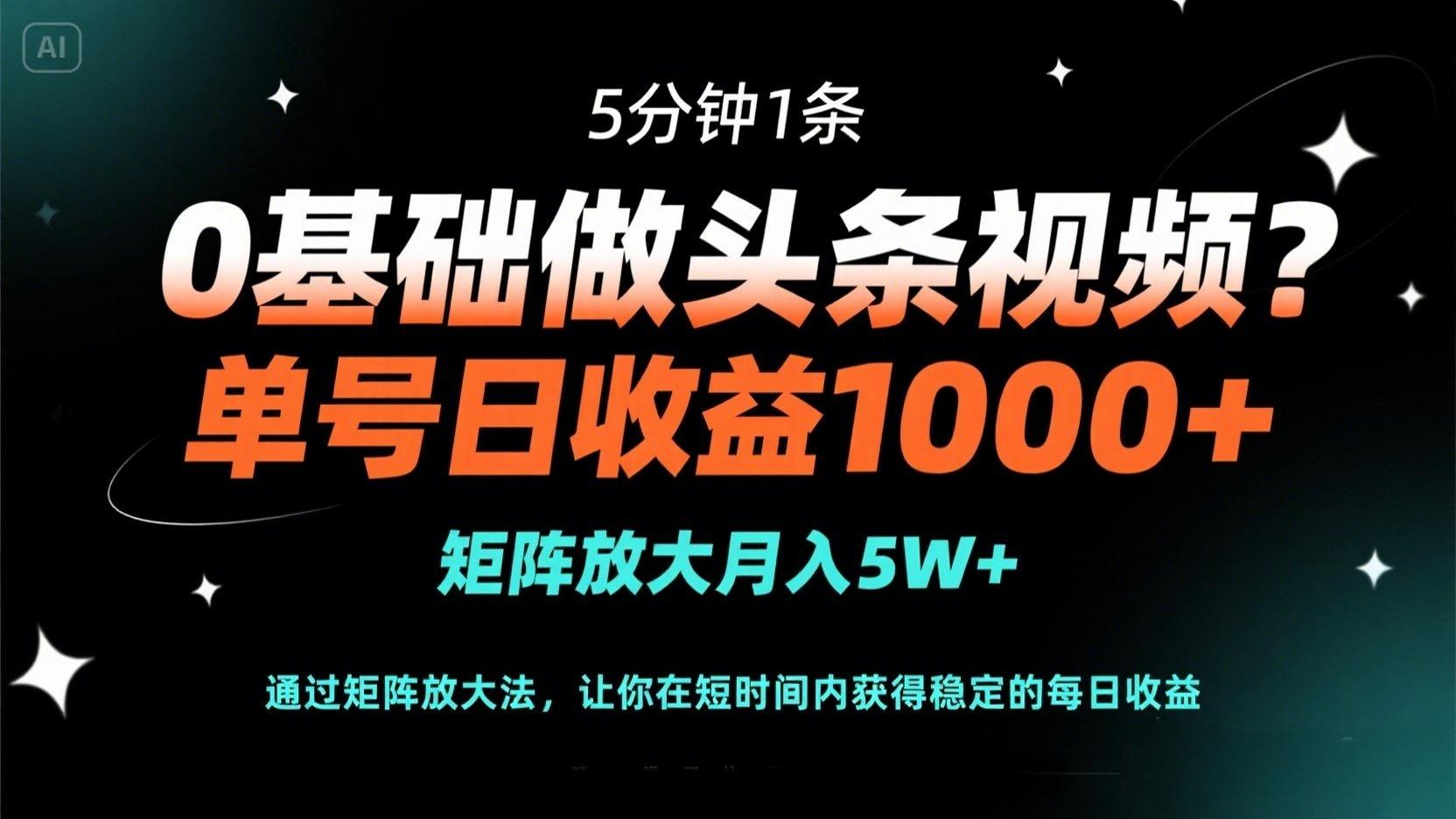 (14292期)0基础做头条视频?5分钟1条,单号日收益1000+,矩阵放大月入5W+-极光库